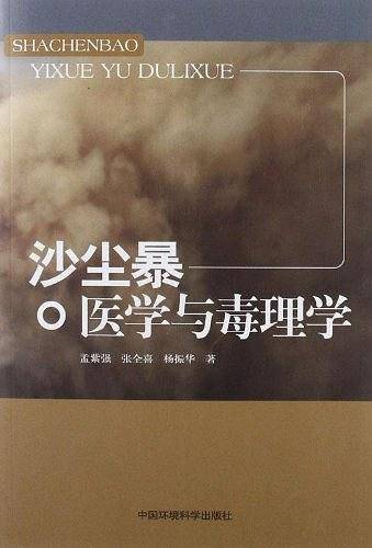 沙尘暴医学与毒理学