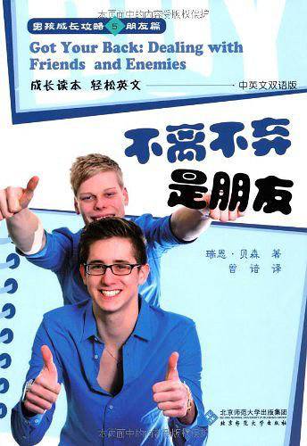 男孩成长攻略5朋友篇：不离不弃是朋友