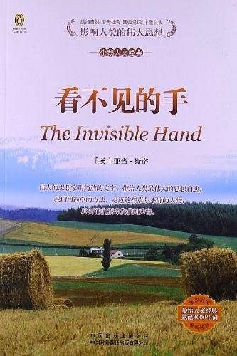 看不见的手