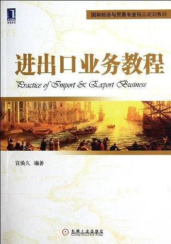 进出口业务教程