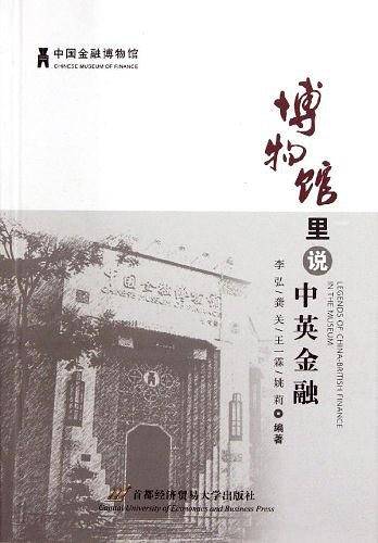博物馆里说中英金融