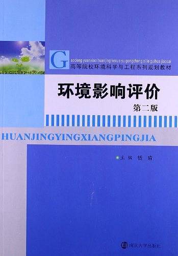 高等院校环境科学与工程系列教材 环境影响评价
