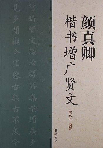 颜真卿楷书增广贤文