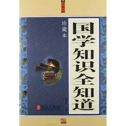 国学知识全知道大全集