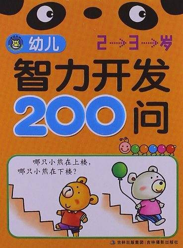 幼儿智力开发200问