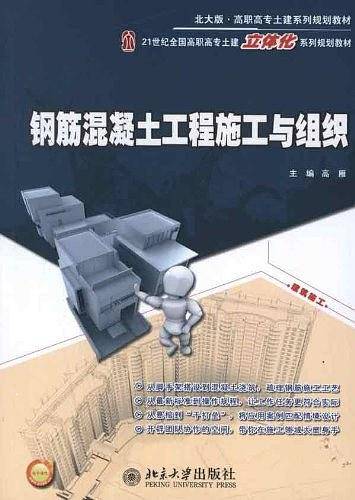 钢筋混凝土工程施工与组织