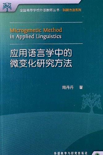应用语言学中的微变化研究方法