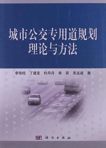 城市公交专用道规划理论与方法