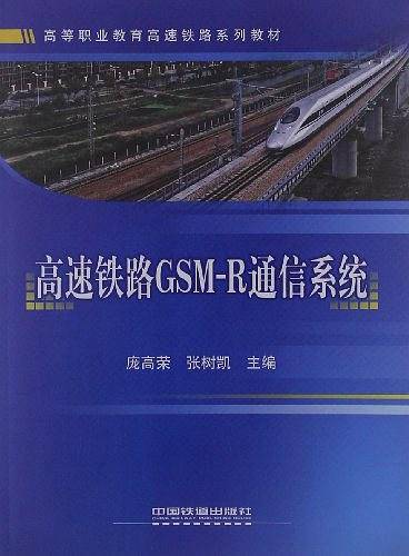 高速铁路GSM-R通信系统