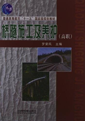 (教材)桥隧施工及养护