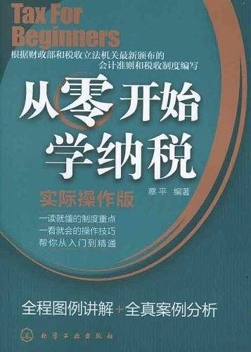 从零开始学纳税
