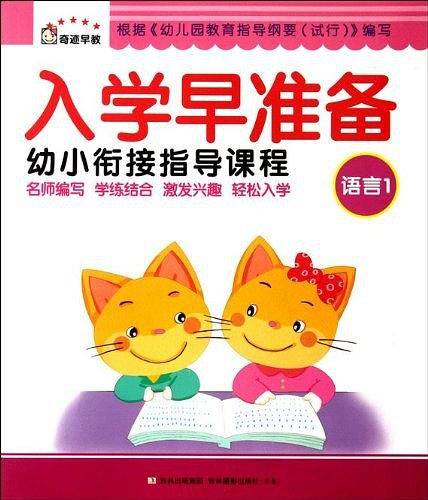 入学早准备幼小衔接指导课程