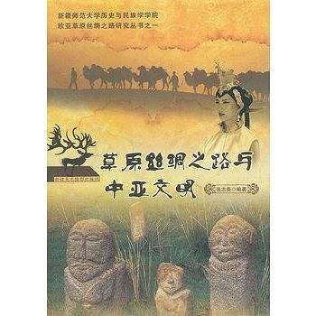 草原丝绸之路与中亚文明