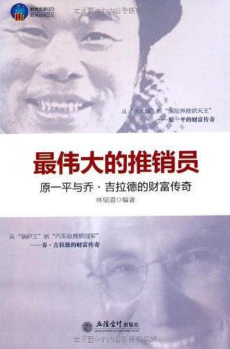 时光文库-最伟大的推销员：乔・吉拉德与原一平的财富传奇
