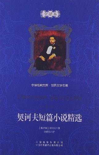 契诃夫短篇小说精选