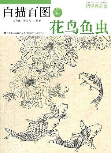 初学者之友―白描百图.花鸟鱼虫