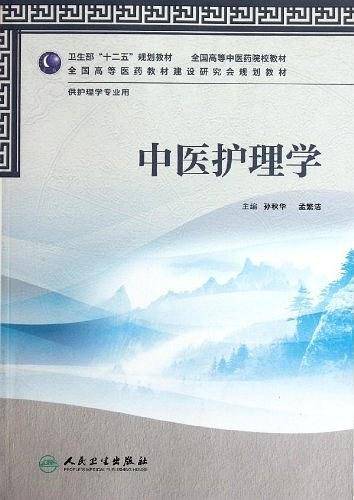 中医护理学