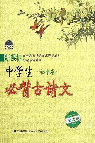 中学生必背古诗文  初中卷