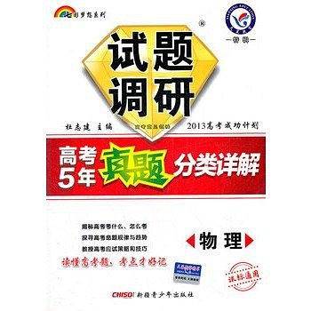 (2013-2014年)试题调研长销书《高考5年真题分类详解》・物理