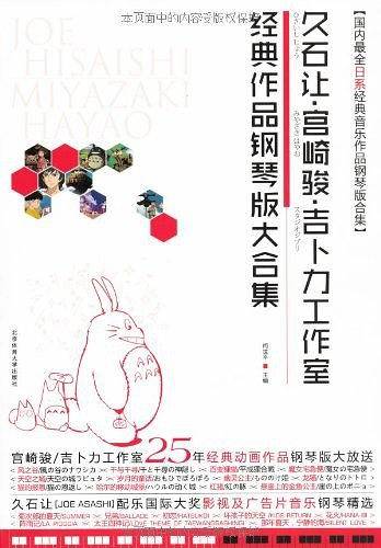 久石让.宫崎骏.吉卜力工作室经典作品钢琴版大合集