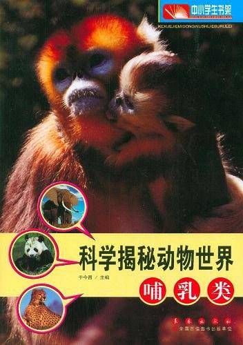 科学揭秘动物世界