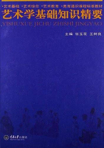 艺术学基础知识精要