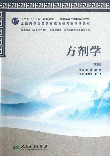 方剂学