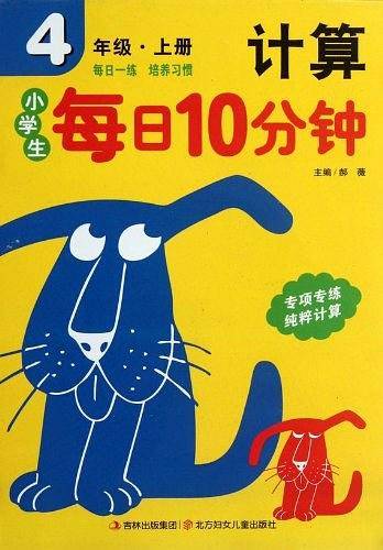 4年级.上册-小学生每日10分钟计算