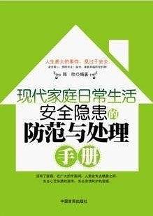 现代家庭日常生活安全隐患的防范与处理手册