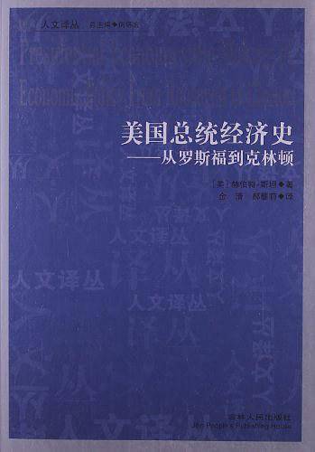 人文译丛―美国总统经济史-从罗斯福到克林顿