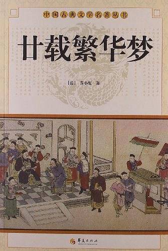 中华古典文学名著丛书－－廿载繁华梦