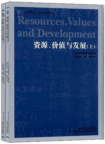 资源、价值与发展