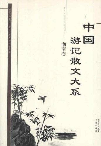 中国游记散文大系.湖南卷