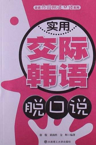 实用交际韩语脱口说