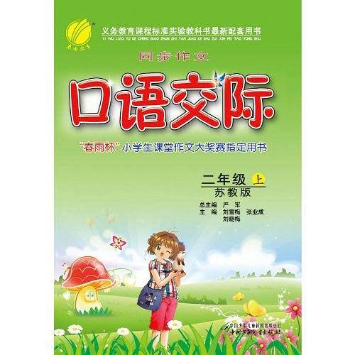 春雨教育・口语交际2年级上