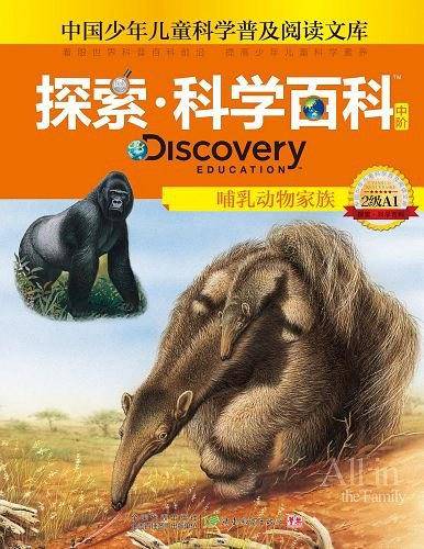 哺乳动物家族-哺乳动物家族-探索.科学百科中阶-2级A1-中国少年儿童科学普及阅读文库-2级A1