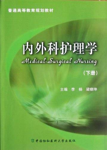 内外科护理学