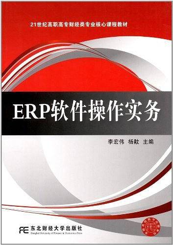 ERP软件操作实务