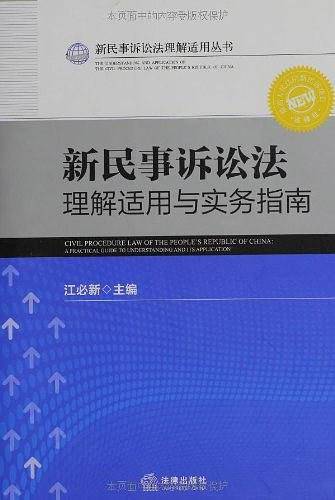 新民事诉讼法理解适用与实务指南