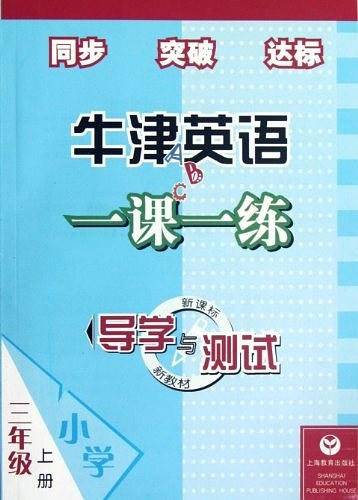 牛津英语一课一练导学与测试