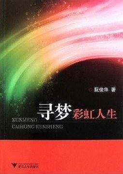 寻梦彩虹人生
