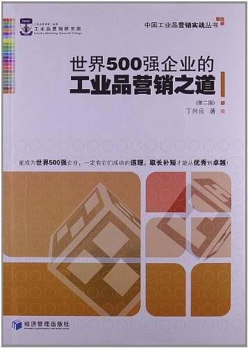 世界500强企业的工业品营销之道