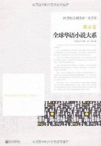 全球华语小说大系-《都市卷》