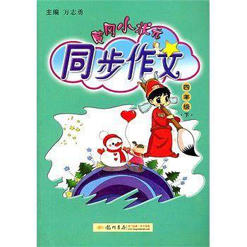 黄冈小状元同步作文 五年级（下）