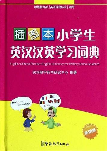 小学生英汉汉英学习词典