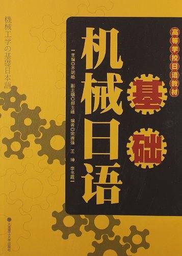 (高等学校日语教材)基础机械日语