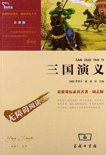 三国演义 四大名著 无障碍阅读 彩插励志版 97000多名读者热评！