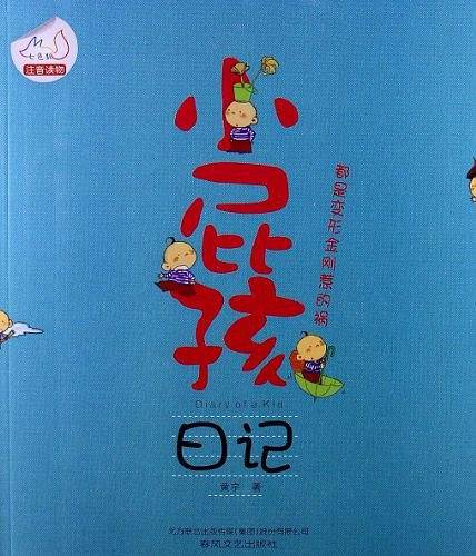 小屁孩日记-都是变形金刚惹的祸