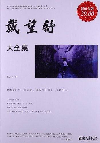 戴望舒大全集-超值金版