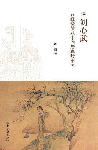 评刘心武《红楼梦八十回后真故事》